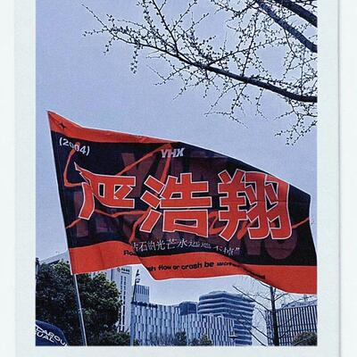 严浩翔应援大旗时代少年团