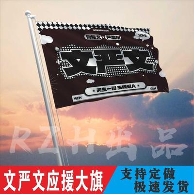 文严应援大旗刘耀浩翔时代