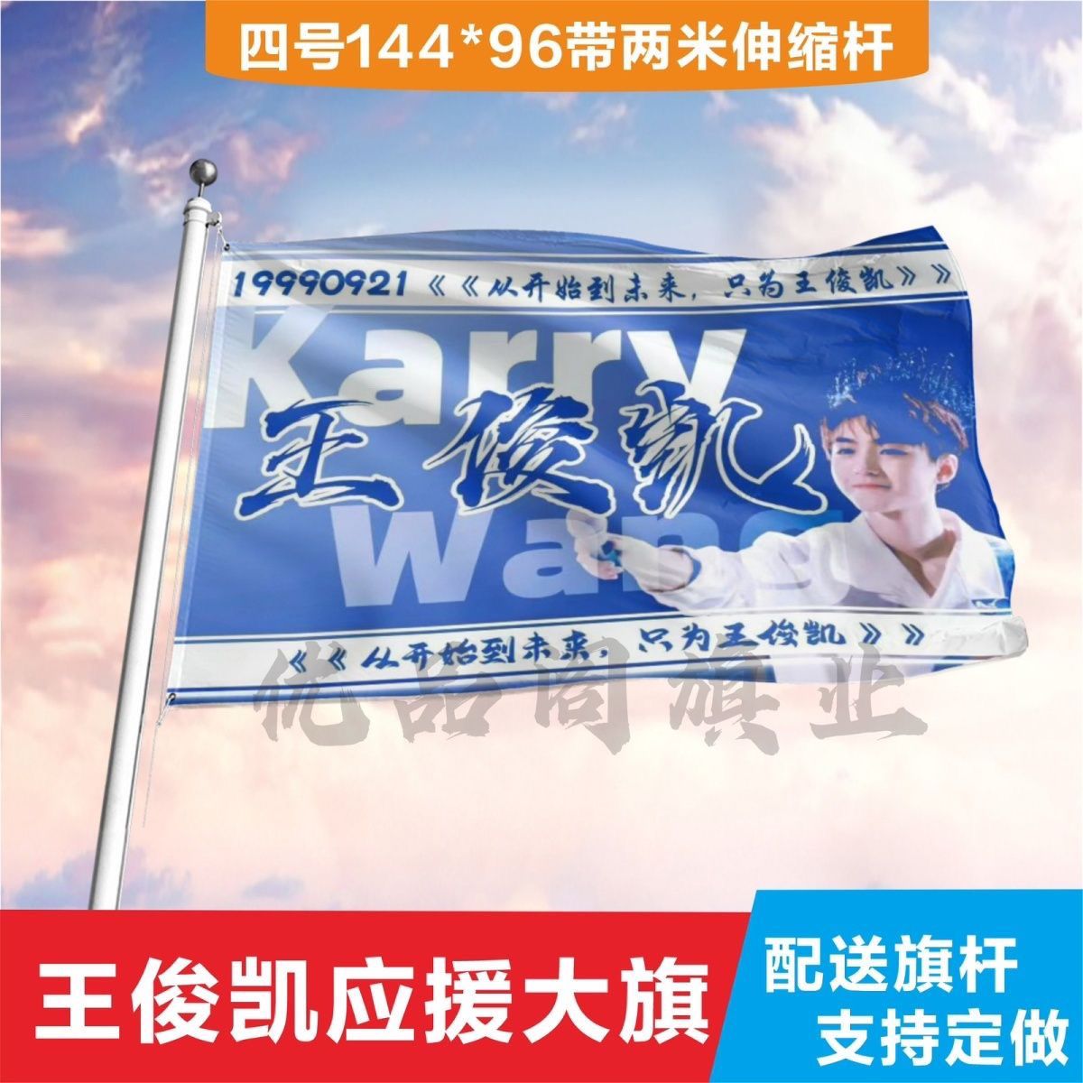 王俊凯应援旗王俊凯大旗tfboys王俊凯定制应援大旗r1se手摇旗周边