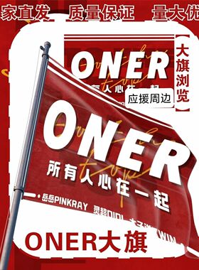 ONER应援大旗明星ONER应援旗户外音乐节演唱会应援旗帜定制