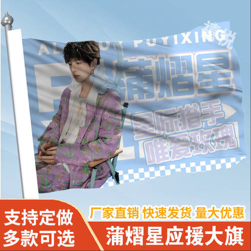 蒲熠星应援大旗应援旗定制旗帜户外演唱会大旗音乐节大旗明星旗帜