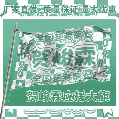 贺峻霖应援大旗户外演唱会手持大旗TF家族户外音乐节大旗定制周边