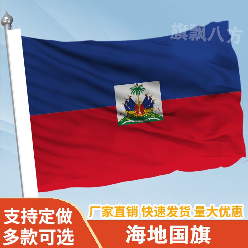 海地国家外国旗2345678号万国旗子厂旗公司旗户外活动旗定做定做