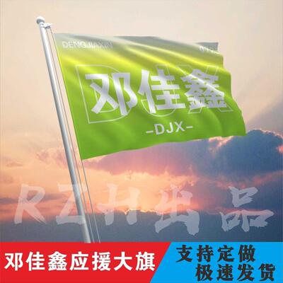 邓佳鑫应援大旗时代少年团