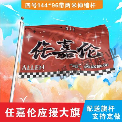 任嘉伦应援大旗明星组合应援旗户外音乐节演唱会应援旗帜定制