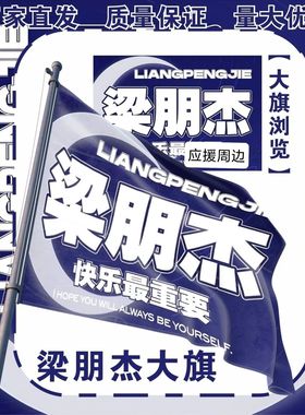 梁朋杰大旗明星演唱会梁朋杰应援大旗户外打卡音乐节应援旗定制