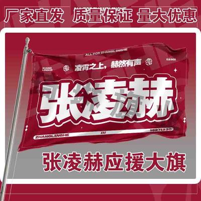张凌赫应援大旗明星演唱会手持大旗户外音乐节歌手旗帜定制周边