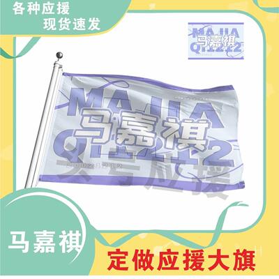 马嘉祺应援大旗时代少年团