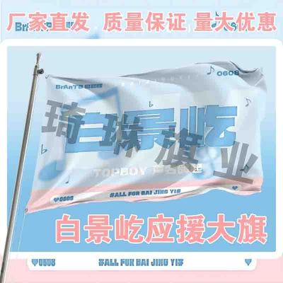 白景屹应援大旗户外演唱会手持大旗明星音乐节歌手旗帜定制周边