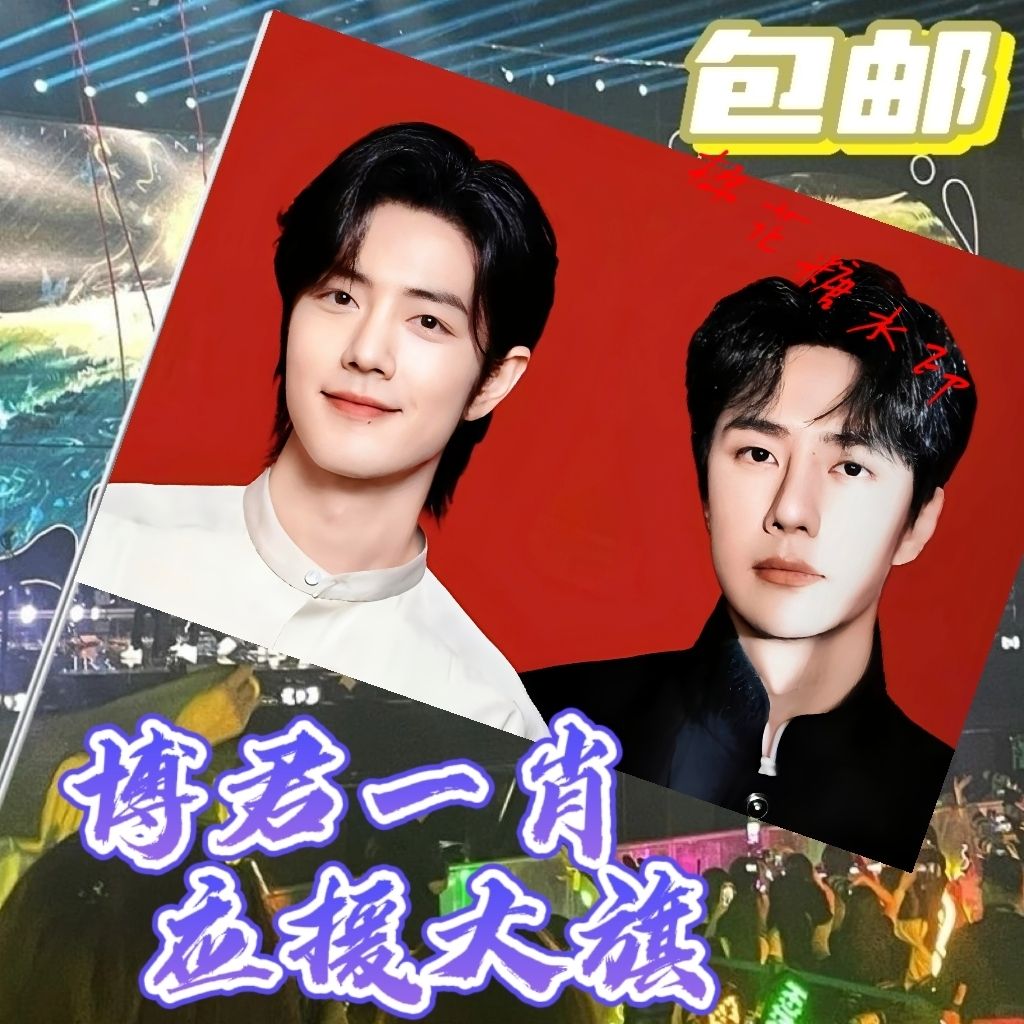 新款博君一肖大旗明星线下活动博肖结婚照粉丝应援旗帜定制物料