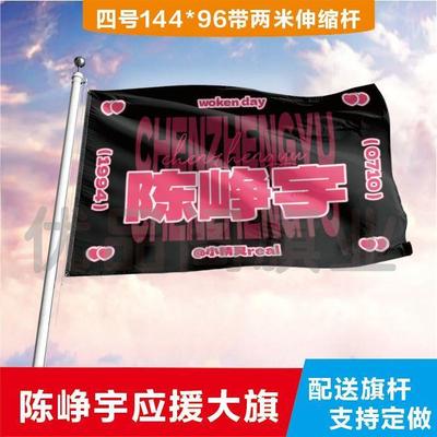 陈峥宇大旗定制彩红户外演
