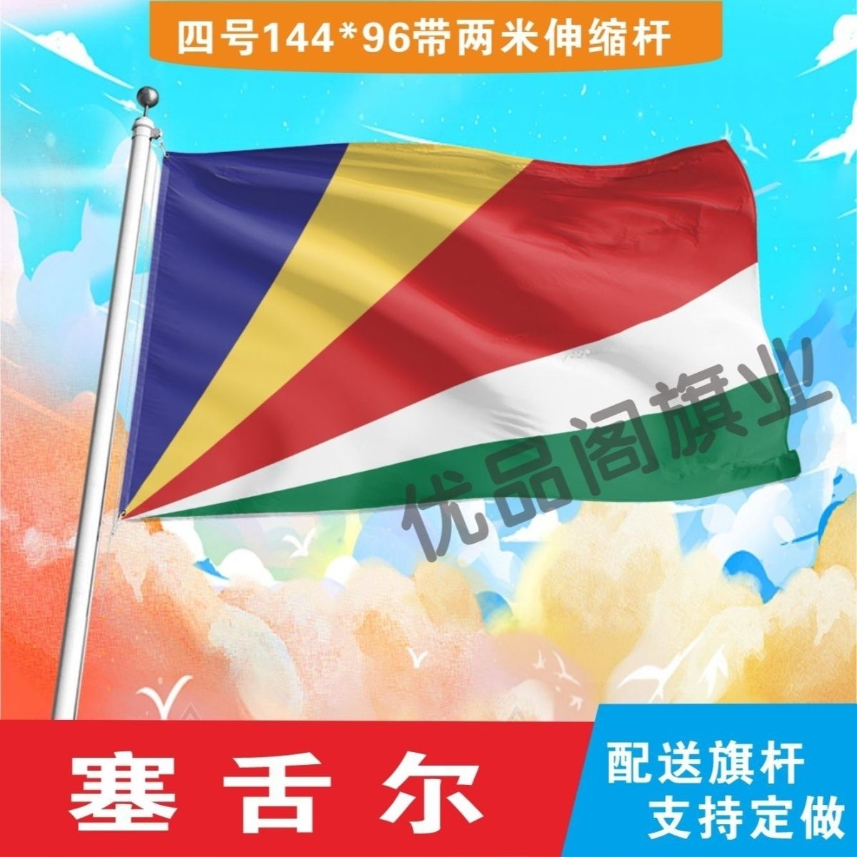塞舌尔国旗2号345678号外国旗世界各国旗中英德美法国旗定制