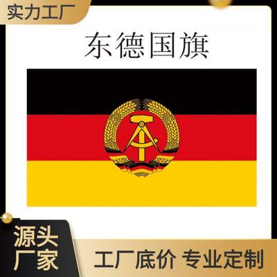 东德国旗123456号帜意志