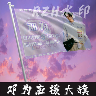 邓为应援大旗明星应援旗帜邓为演唱会音乐节户外应援旗定制定做