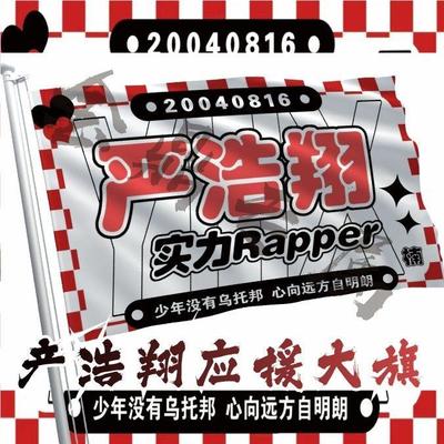 严浩翔应援大旗时代少年团