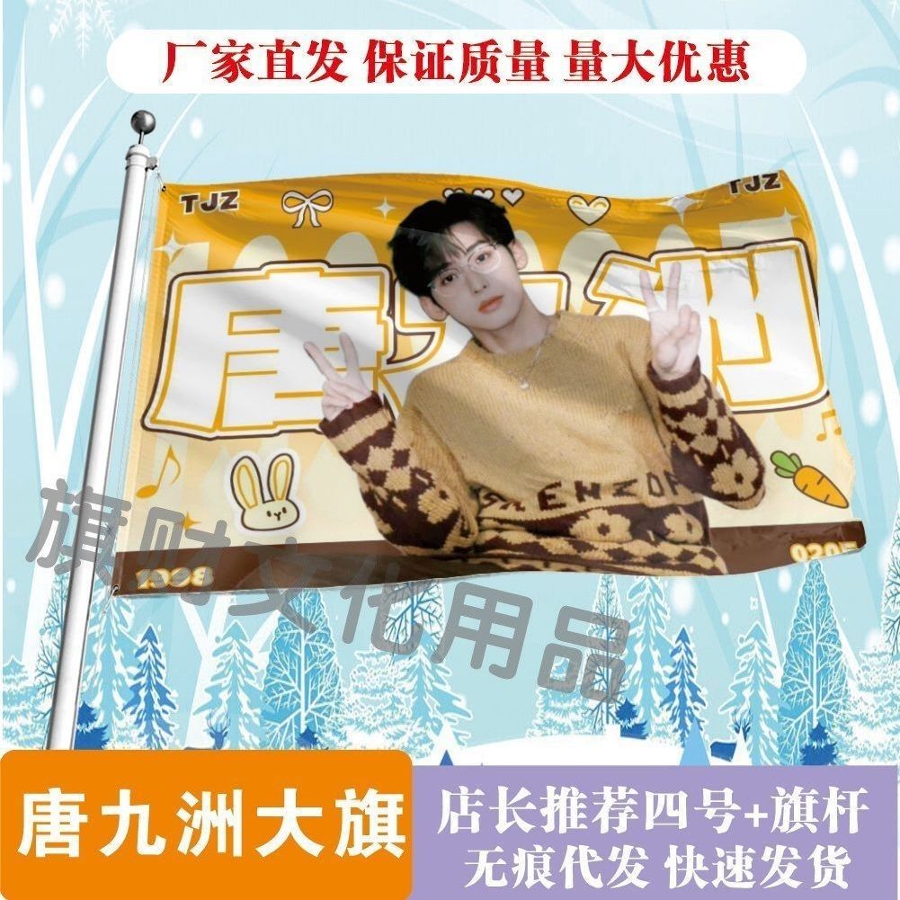 唐九洲大旗明星线下活动唐九洲粉丝应援旗帜定制周边旗帜物料