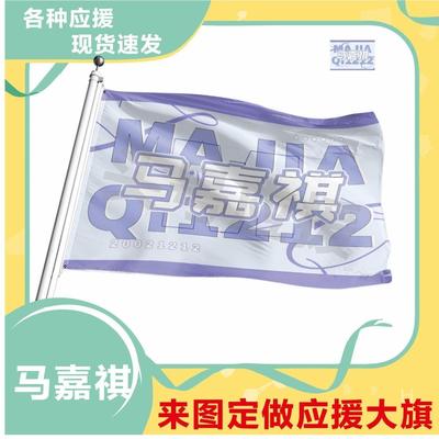 马嘉祺应援大旗时代少年团