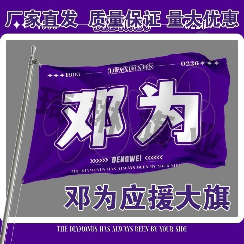邓为大旗明星线下活动邓为粉丝应援旗帜定制周边旗帜物料
