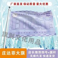 莊達(dá)菲應(yīng)援大旗明星應(yīng)援旗幟莊達(dá)菲演唱會(huì)音樂節(jié)戶外應(yīng)援旗定制