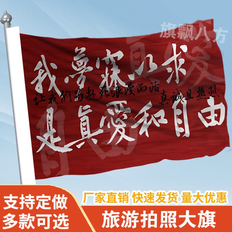 我梦寐以求是真爱和自由旗帜定做登山旅行爬山旗子可签名旗