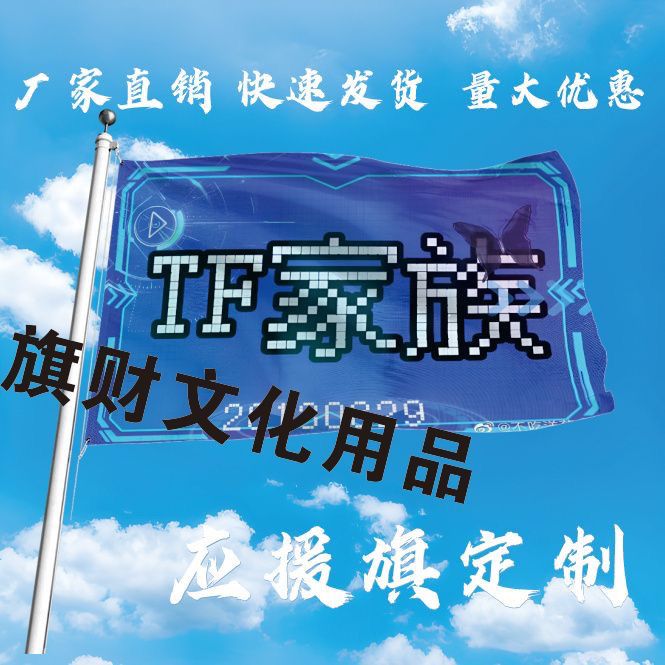 TF家族应援旗明星应援大旗tf家族三代四代应援旗定制应援旗周边