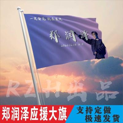 郑润泽应援大旗明星帜演唱