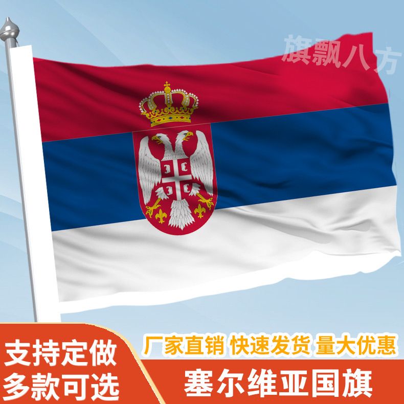 塞尔维亚国家外国旗2345678号万国旗子厂旗公司旗户外活动旗