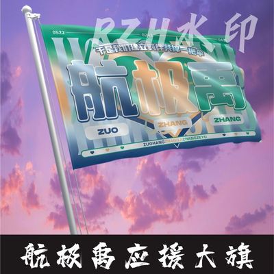 航极禹应援大旗TF家族左航张极张泽禹应援旗帜演唱会音乐节旗定制