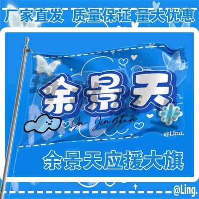 余景天应援大旗明星演唱会手持大旗户外音乐节 歌手旗帜定制周边