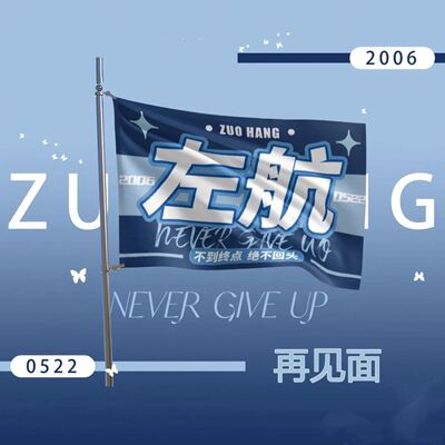 左航应援大旗TF家族子定制