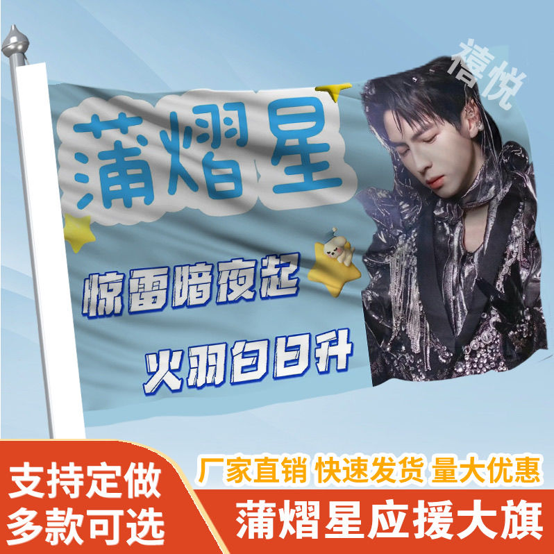 蒲熠星应援大旗明星蒲熠星应援旗户外音乐节演唱会应援旗帜定制