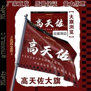 高天佐大旗明星演唱会高天佐应援旗户南京音乐节应援旗定制