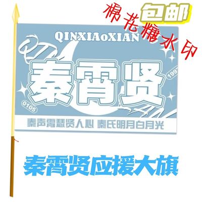 秦霄贤应援大旗德云社秦霄贤明星应援旗帜户外演唱会音乐节旗定制