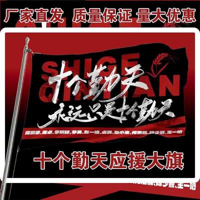 十个勤天应援大旗明星演唱会手持大旗户外歌手音乐节旗帜定制周边