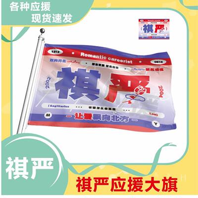 祺严大旗应援明星帜演唱会