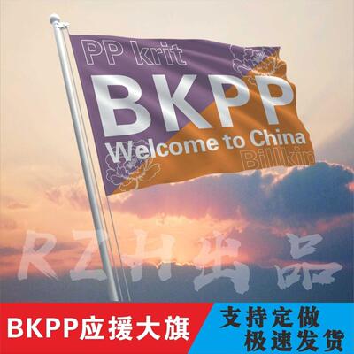 BKP大旗应援定制帜户外演