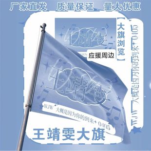王靖雯大旗明星演唱会王靖雯应援旗户外打卡音乐节应援旗定制
