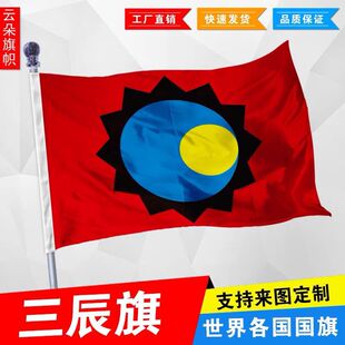 三辰旗 日月星辰旗帜 华夏文化尊贵的标志 各类旗帜均可定制