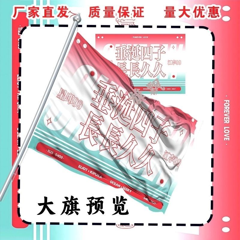 DESIRE4黄星邱鼎杰江衡李沛恩大旗明星线下垂涎四子粉丝应援旗帜