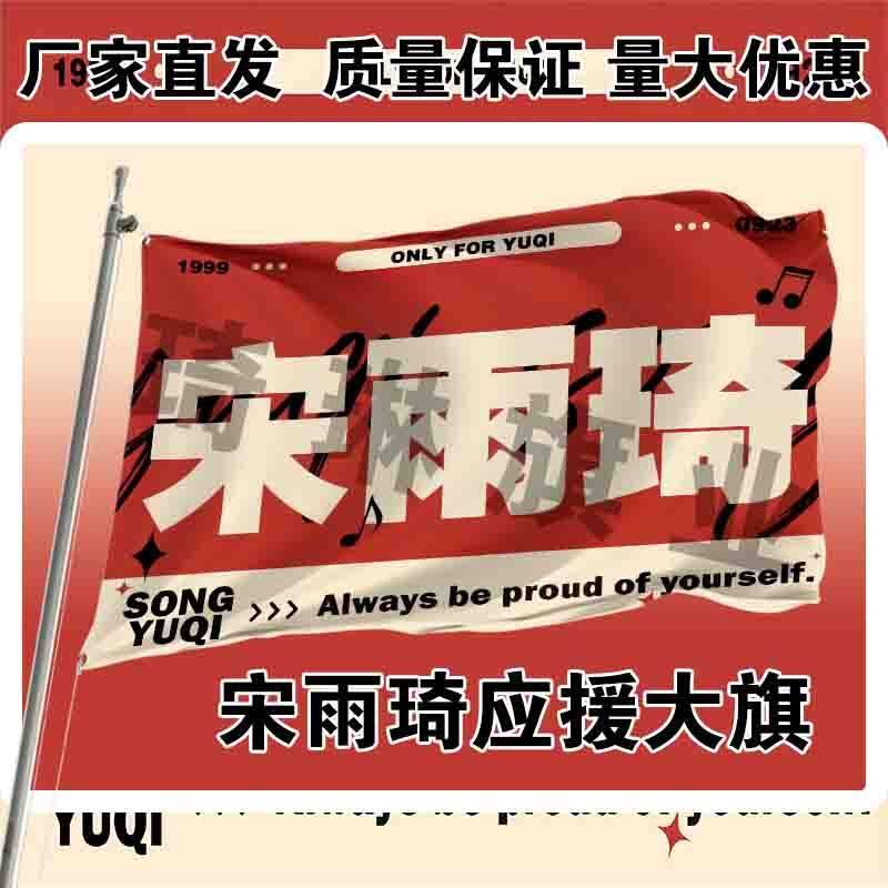 宋雨琦应援大旗明星户外演唱会手持应援旗宋雨琦音乐节大旗定制