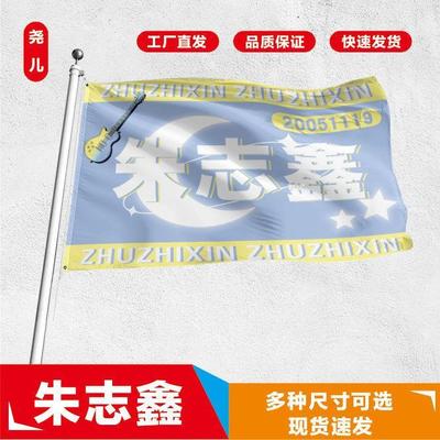 朱志鑫应援大旗定制帜户外