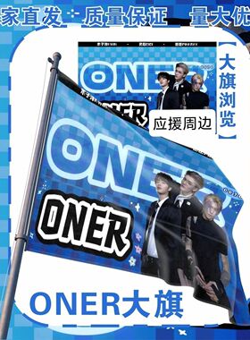ONER应援大旗明星ONER应援旗户外音乐节演唱会应援旗帜定制