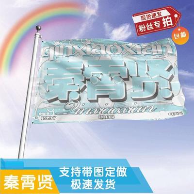 秦霄贤应援大旗定制帜户外
