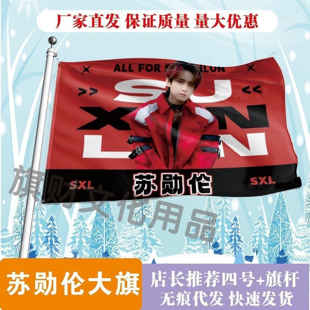 苏勋伦大旗明星线下活动苏勋伦粉丝应援旗帜定制周边旗帜物料