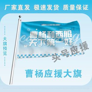 曹杨应援大旗明星应援旗帜曹杨演唱会音乐节应援旗定做