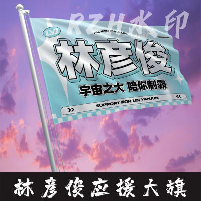 林彦俊应援大旗明星应援旗帜林彦俊演唱会音乐节户外应援旗定制