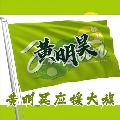 黄明昊应援大旗物周边带伸