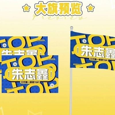 【原创】朱志鑫大旗应援TF