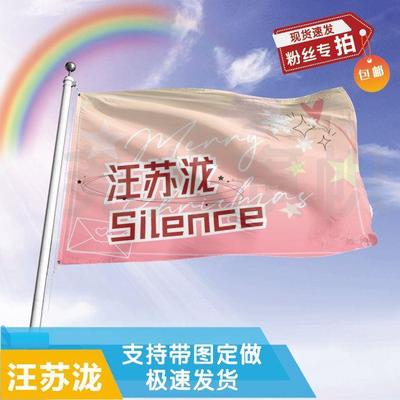 汪苏泷应援大旗定制帜户外