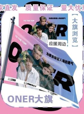 ONER大旗明星演唱会ONER组合应援旗户外音乐节粉丝应援旗定制
